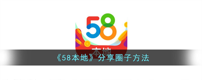 《58本地》分享圈子方法