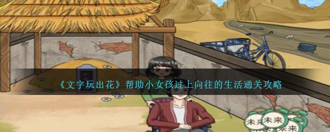 《文字玩出花》帮助小女孩过上向往的生活通关攻略