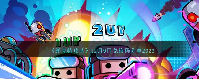 《弹壳特攻队》12月9日兑换码分享2023