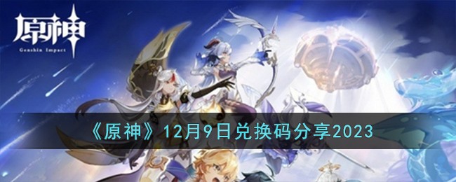 《原神》12月9日兑换码分享2023