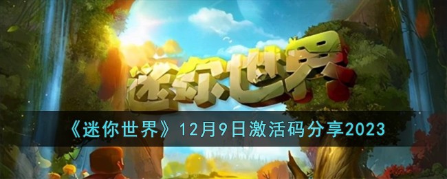 《迷你世界》12月9日激活码分享2023