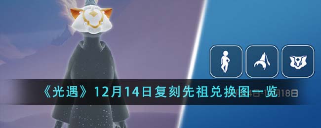 《光遇》12月14日复刻先祖兑换图一览