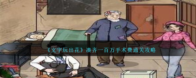 《文字玩出花》凑齐一百万手术费通关攻略