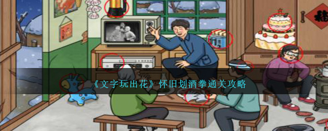 《文字玩出花》怀旧划酒拳通关攻略