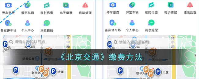 《北京交通》缴费方法
