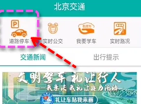 《北京交通》查看停车照片方法