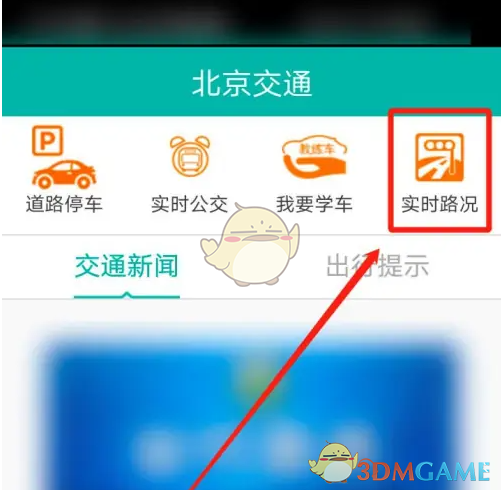 《北京交通》查看实时路况方法