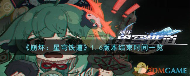 《崩坏：星穹铁道》1.6版本结束时间一览