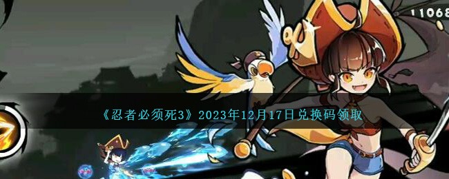 《忍者必须死3》2023年12月17日兑换码领取