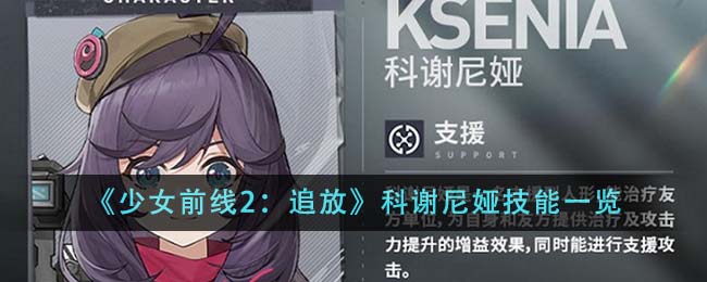 《少女前线2：追放》科谢尼娅技能一览