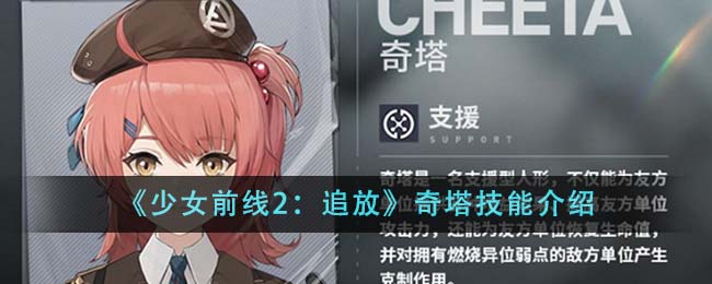 《少女前线2：追放》奇塔技能介绍