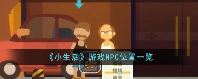 《小生活》游戏NPC位置一览