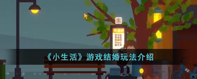 《小生活》游戏结婚玩法介绍