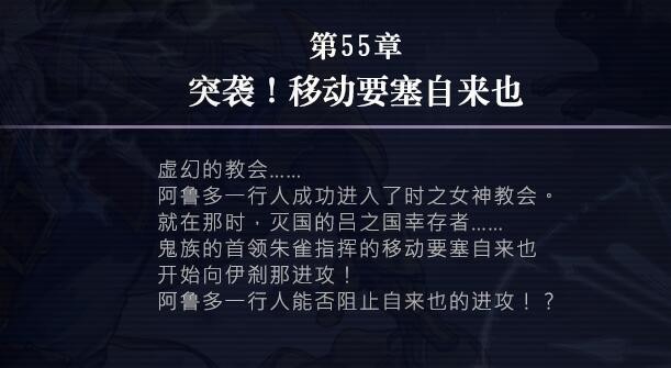 《另一个伊甸》55章攻略