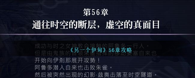 《另一个伊甸》56章攻略