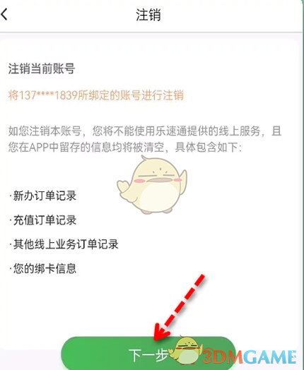 《乐速通》注销账号方法