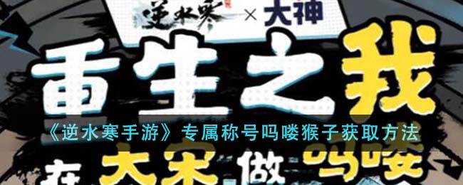 《逆水寒手游》专属称号吗喽猴子获取方法