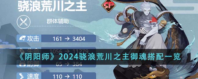 《阴阳师》2024骁浪荒川之主御魂搭配一览