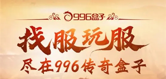 《996传奇盒子》ios怎么没了