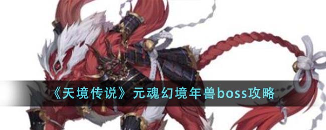 《天境传说》元魂幻境年兽boss攻略