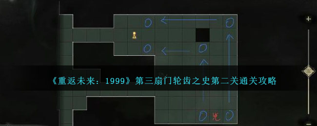 《重返未来：1999》第三扇门轮齿之史第二关通关攻略