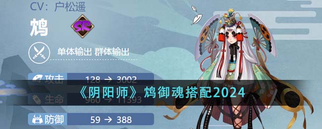 《阴阳师》鸩御魂搭配2024