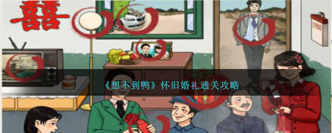 《想不到鸭》怀旧婚礼通关攻略