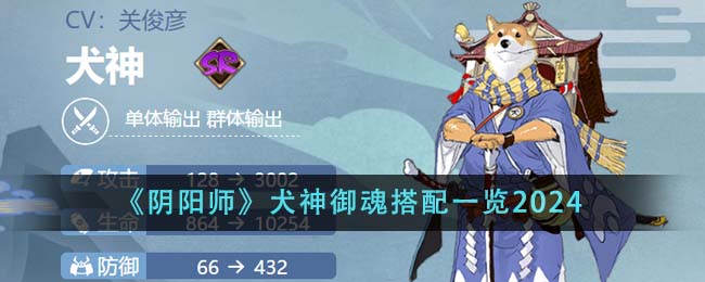 《阴阳师》犬神御魂搭配一览2024