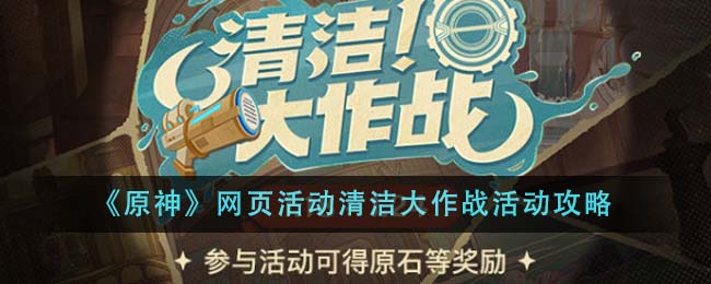 《原神》网页活动清洁大作战活动攻略