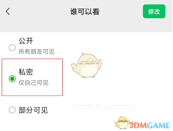 《微信》私密朋友圈设置方法