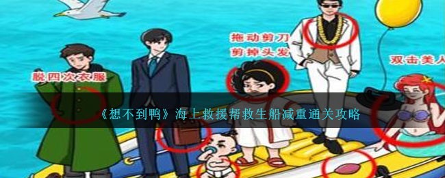 《想不到鸭》海上救援帮救生船减重通关攻略