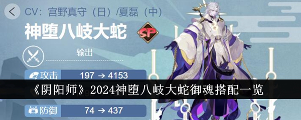 《阴阳师》2024神堕八岐大蛇御魂搭配一览