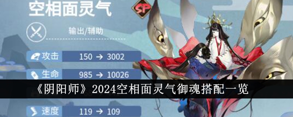 《阴阳师》2024空相面灵气御魂搭配一览