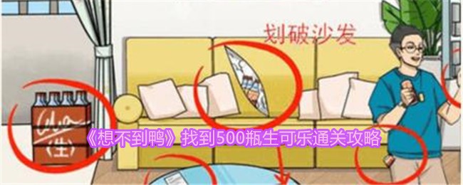 《想不到鸭》找到500瓶生可乐通关攻略