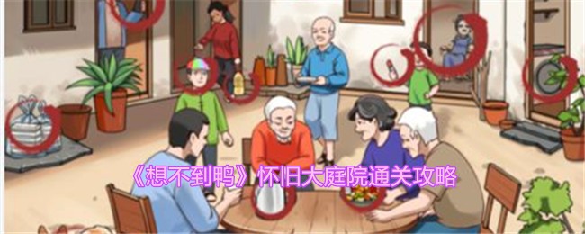 《想不到鸭》怀旧大庭院通关攻略