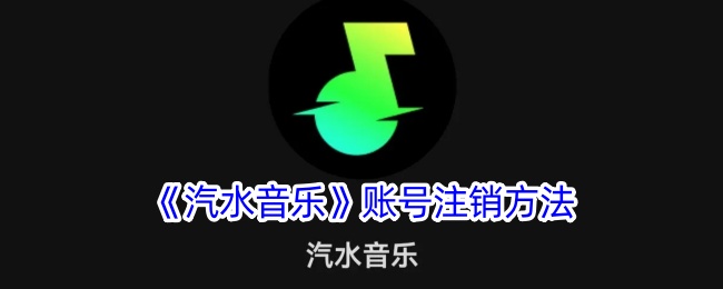 《汽水音乐》账号注销方法