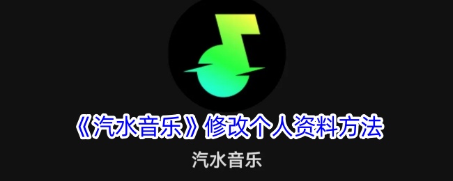 《汽水音乐》修改个人资料方法