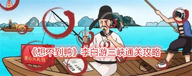 《想不到鸭》李白游三峡通关攻略