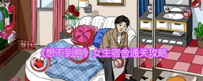 《想不到鸭》女生宿舍通关攻略