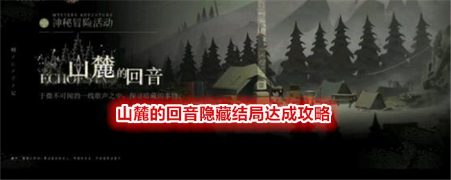 《重返未来：1999》山麓的回音隐藏结局达成攻略