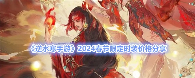 《逆水寒手游》2024春节限定时装价格分享