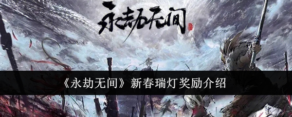 《永劫无间》新春瑞灯奖励介绍