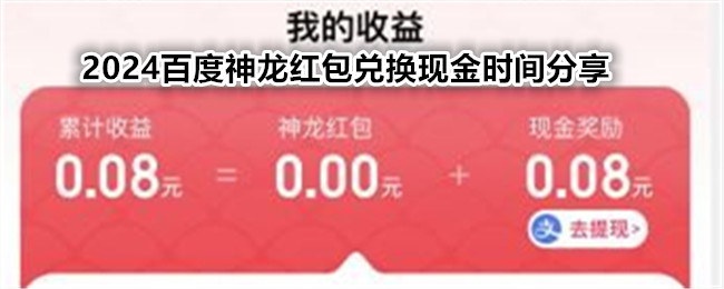 2024百度神龙红包兑换现金时间分享