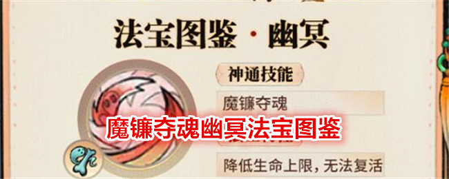 《最强祖师》魔镰夺魂幽冥法宝图鉴