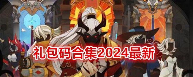 《薇薇安和骑士》礼包码合集2024最新