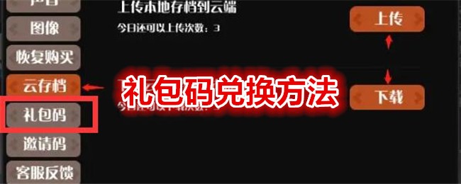 《薇薇安和骑士》礼包码兑换方法