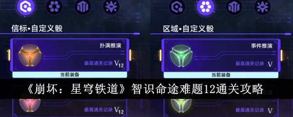 《崩坏：星穹铁道》智识命途难题12通关攻略