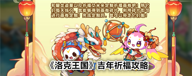 《洛克王国》吉年祈福攻略