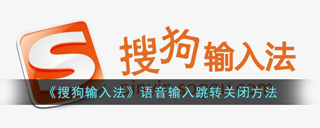 《搜狗输入法》语音输入跳转关闭方法