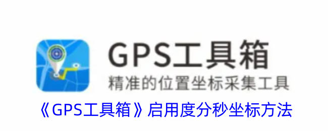 《GPS工具箱》启用度分秒坐标方法